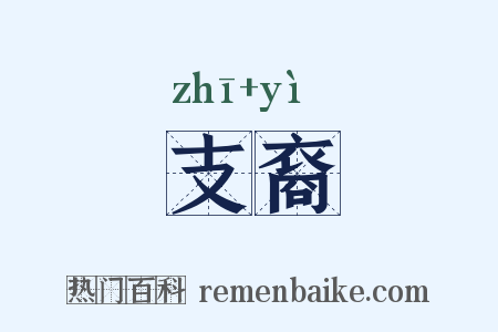 支裔是什么意思的图片